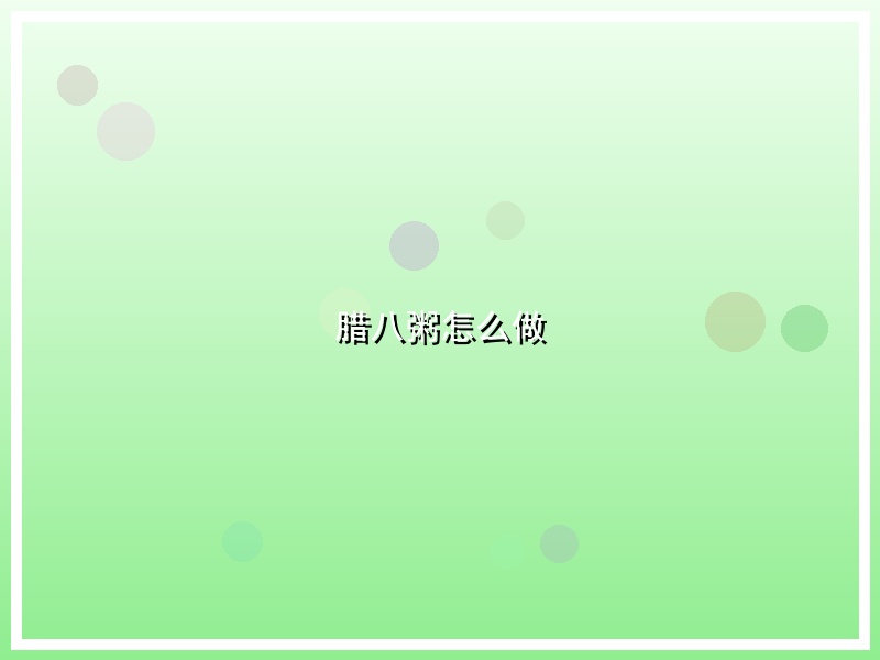 腊八粥怎么做
