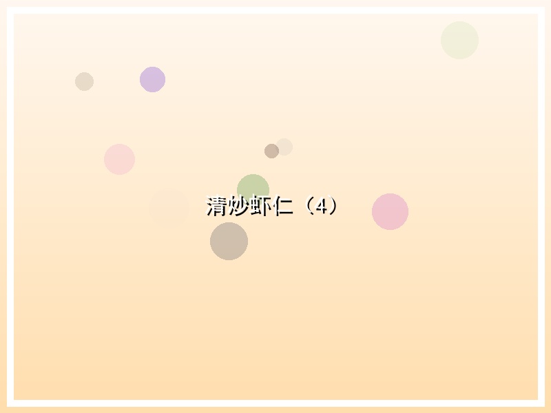 清炒虾仁（4）