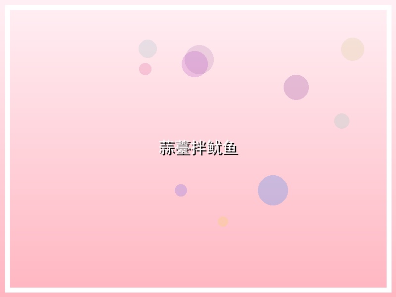 蒜薹拌鱿鱼