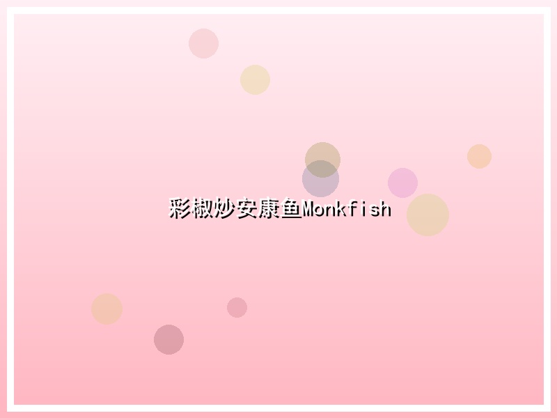 彩椒炒安康鱼Monkfish