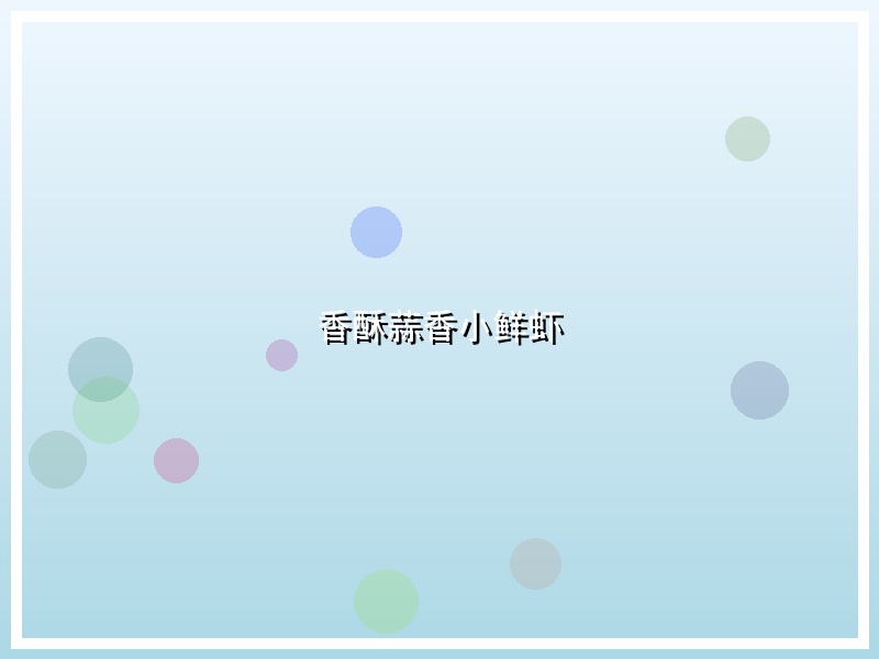 香酥蒜香小鲜虾