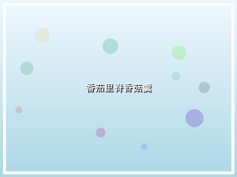 番茄里脊香菇羹
