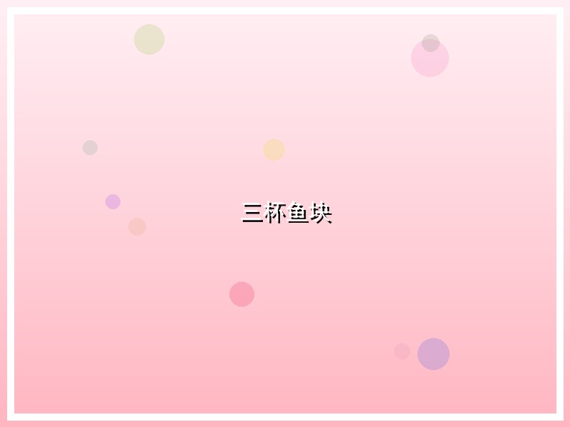三杯鱼块