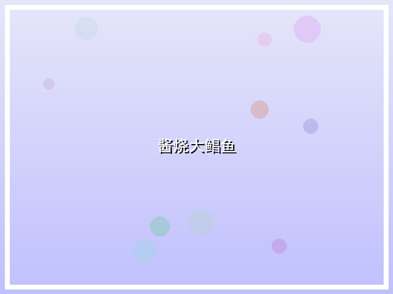 酱烧大鲳鱼