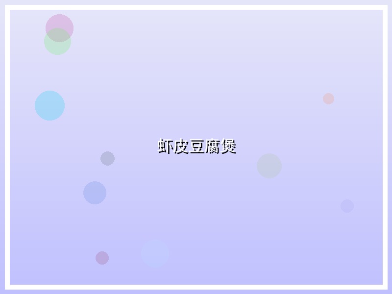 虾皮豆腐煲