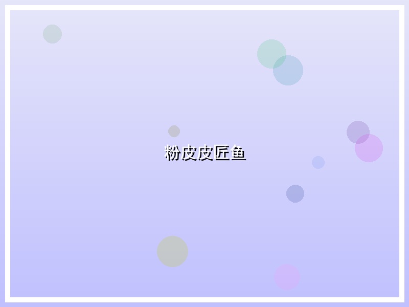 粉皮皮匠鱼
