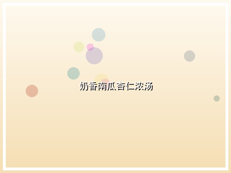 奶香南瓜杏仁浓汤
