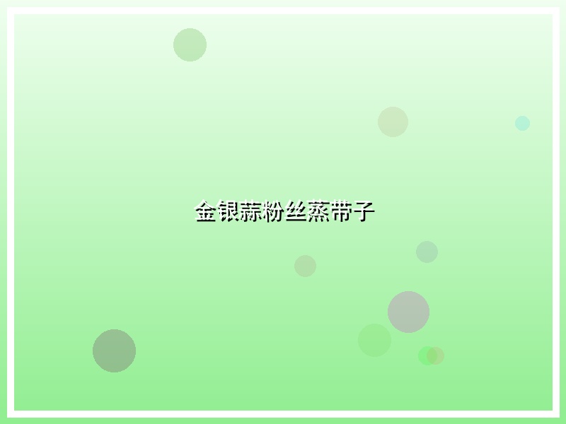 金银蒜粉丝蒸带子