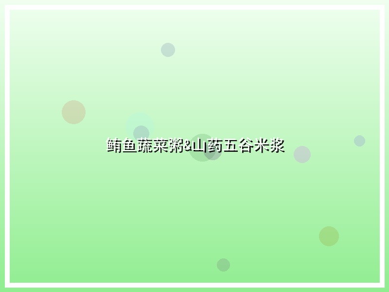 鲔鱼蔬菜粥&山药五谷米浆