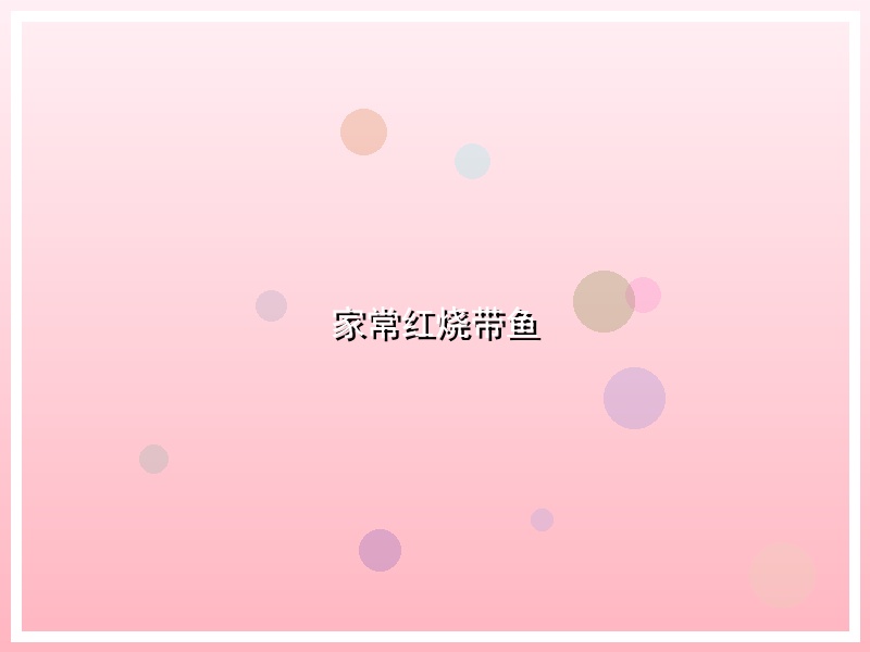 家常红烧带鱼