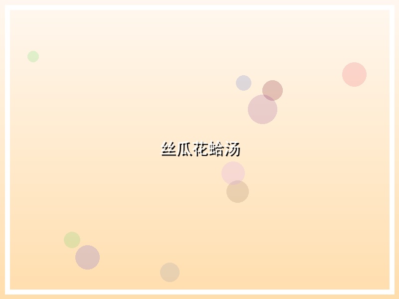 丝瓜花蛤汤