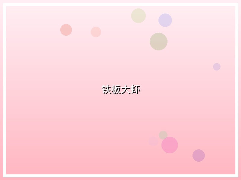 铁板大虾