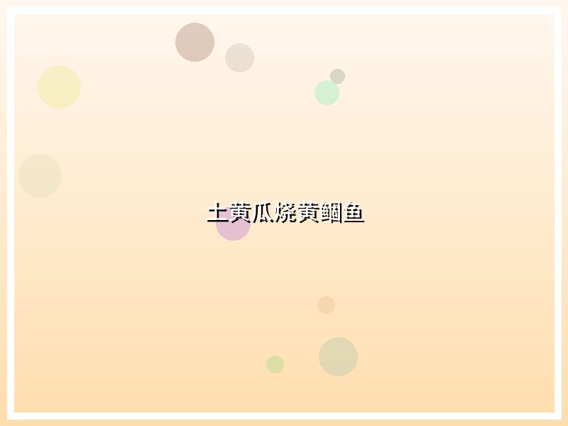 土黄瓜烧黄鲴鱼