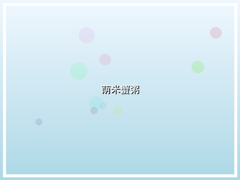 荫米蟹粥