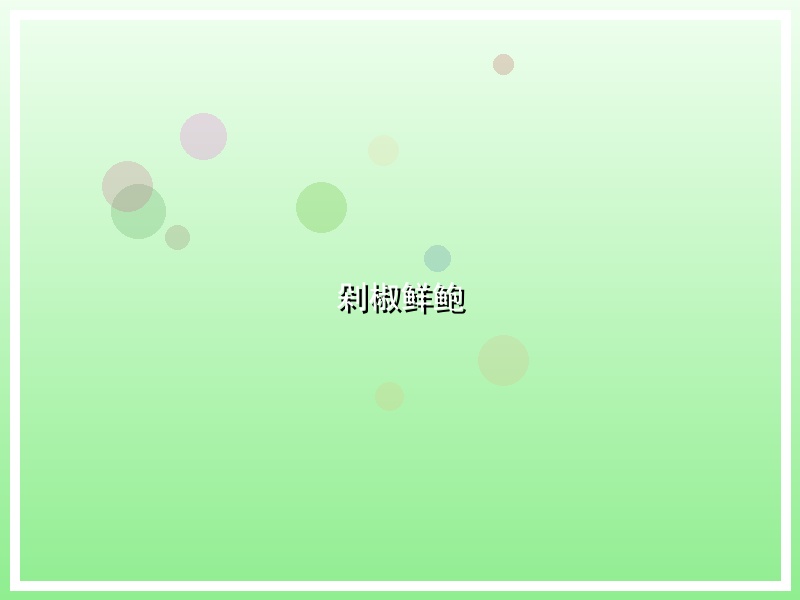 剁椒鲜鲍