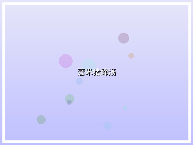 薏米猪蹄汤