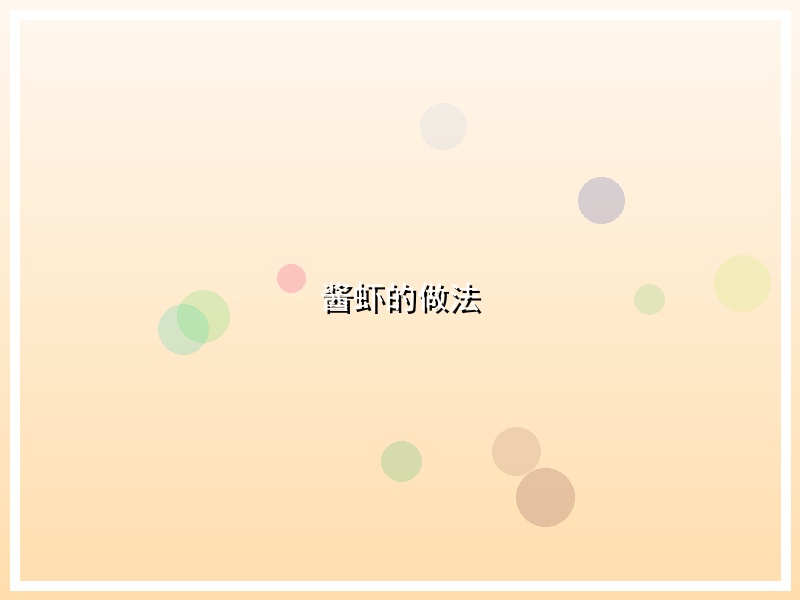 酱虾的做法