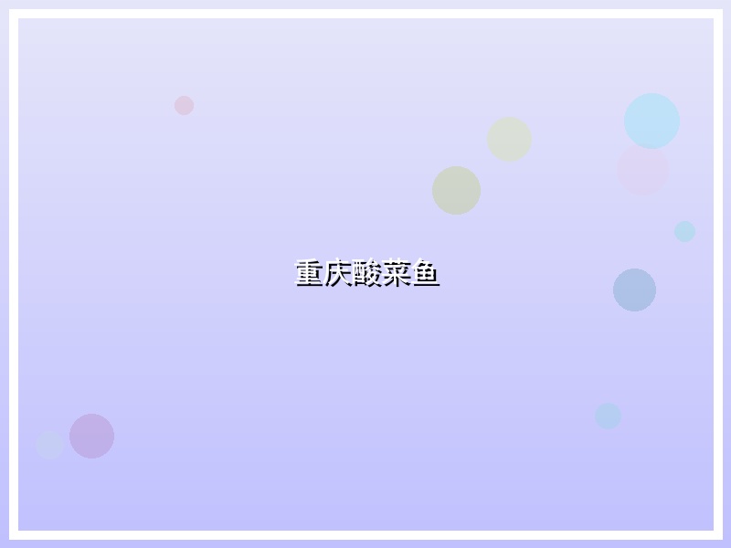 重庆酸菜鱼
