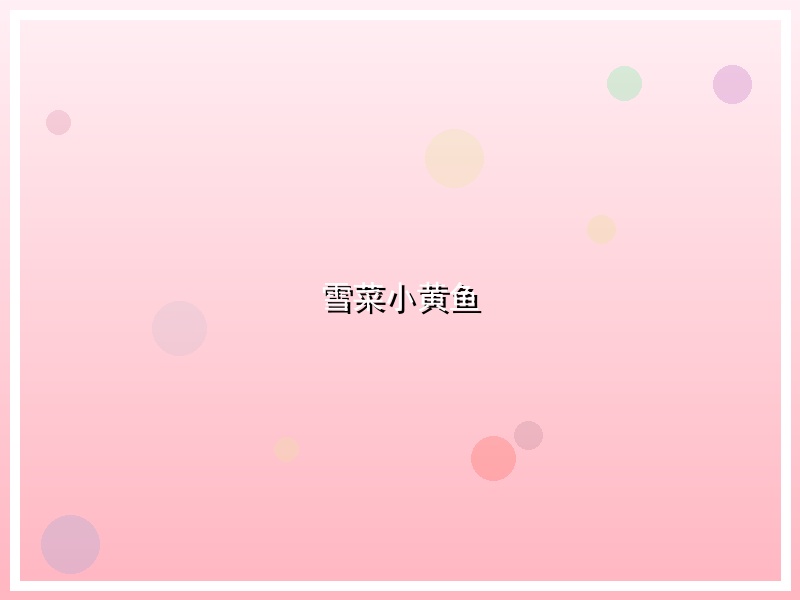 雪菜小黄鱼