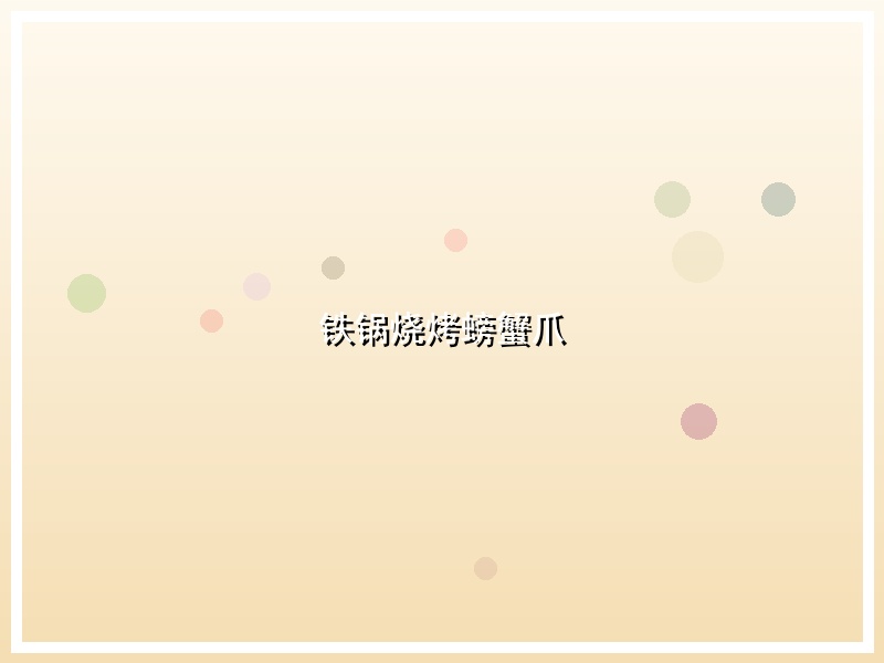铁锅烧烤螃蟹爪