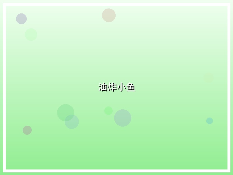 油炸小鱼