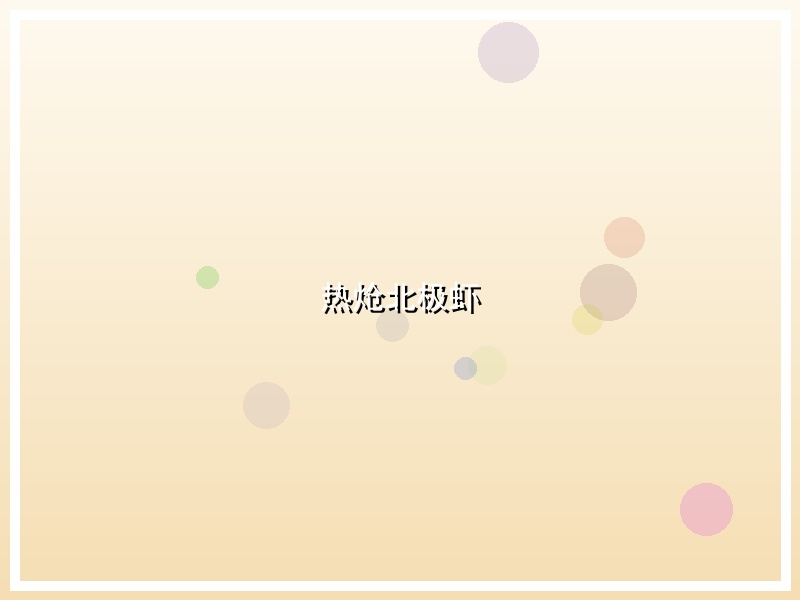 热炝北极虾