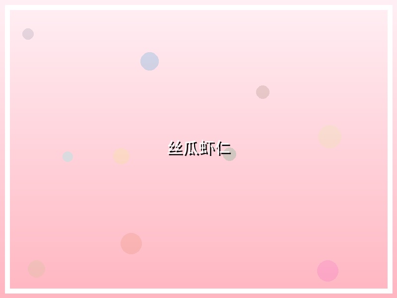 丝瓜虾仁