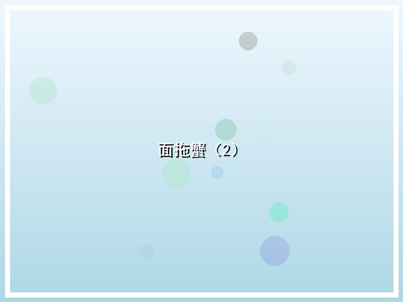 面拖蟹（2）
