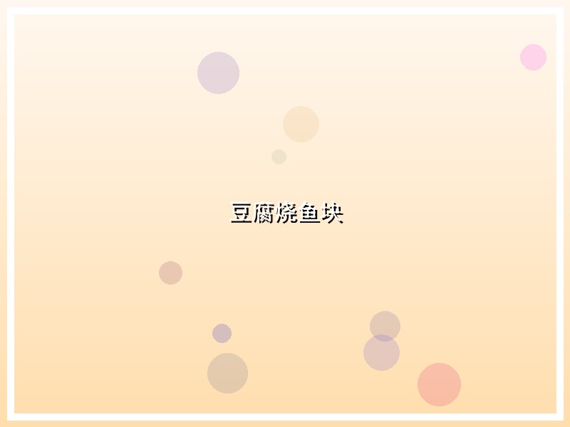 豆腐烧鱼块