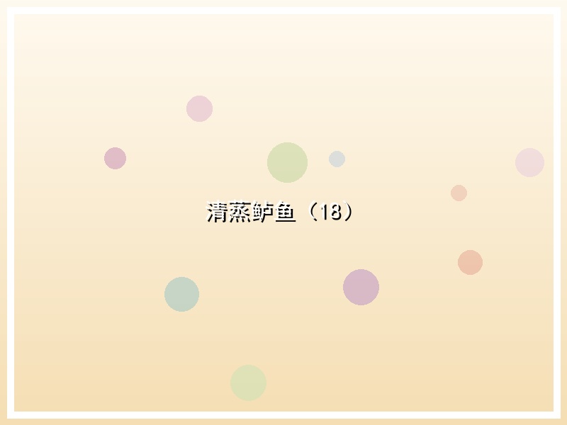 清蒸鲈鱼（18）