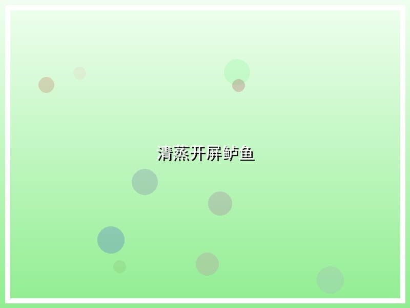 清蒸开屏鲈鱼