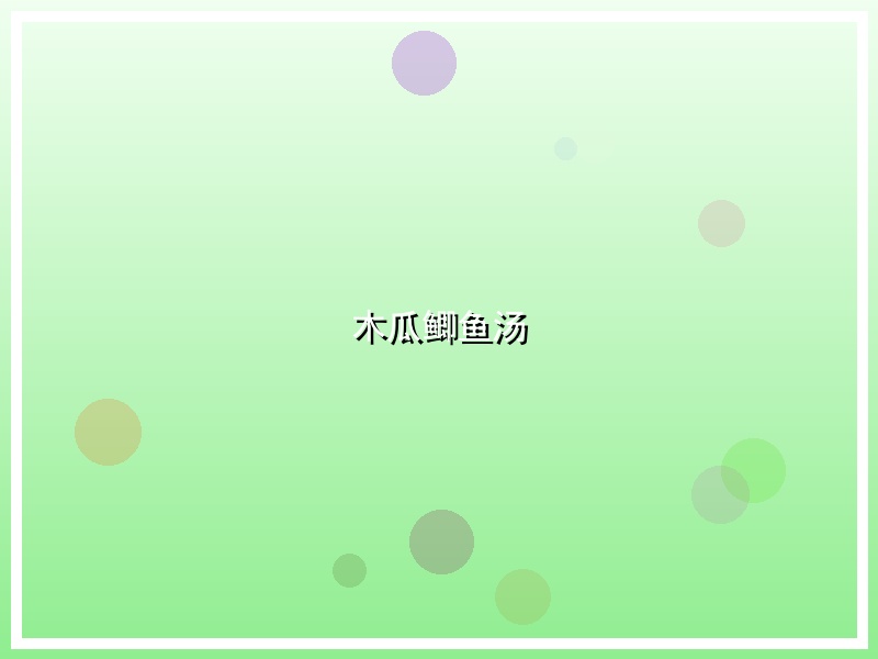 木瓜鲫鱼汤