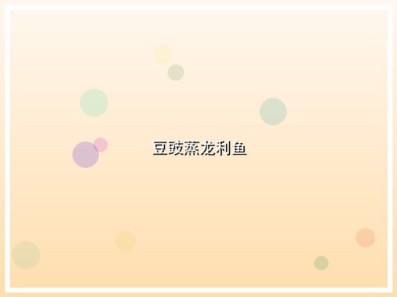 豆豉蒸龙利鱼