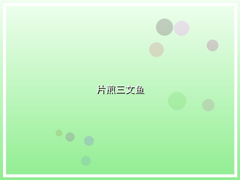 片煎三文鱼