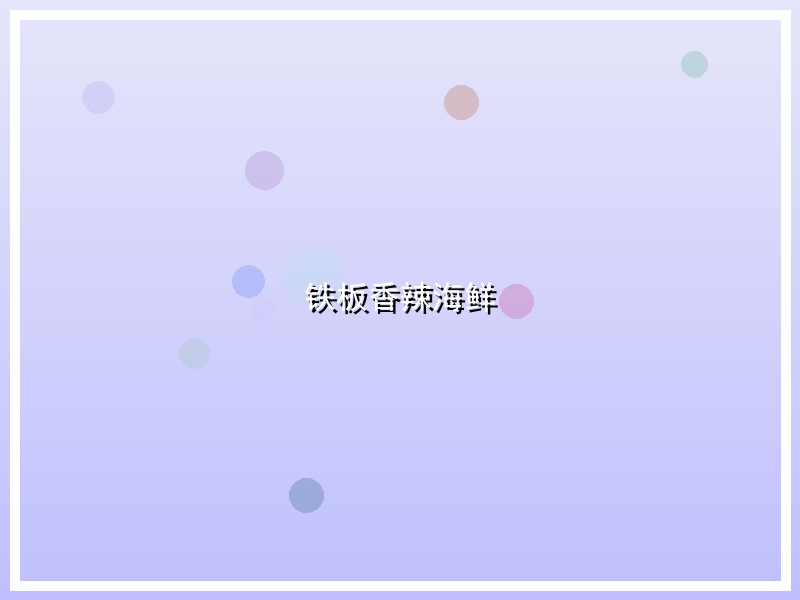 铁板香辣海鲜