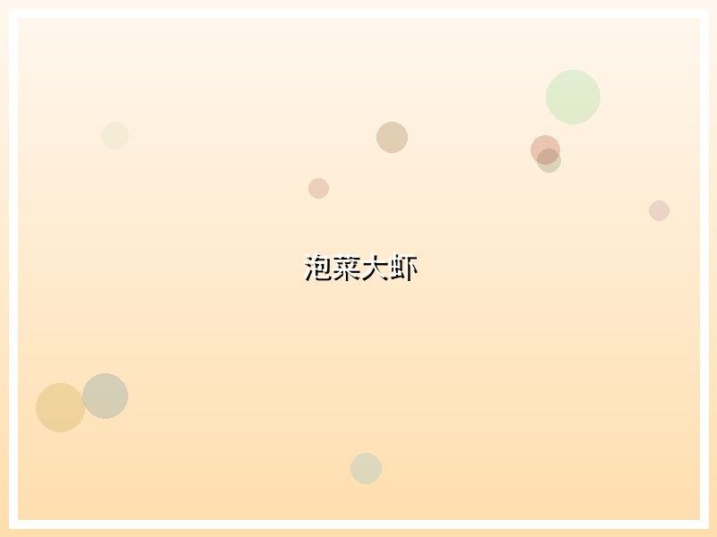 泡菜大虾