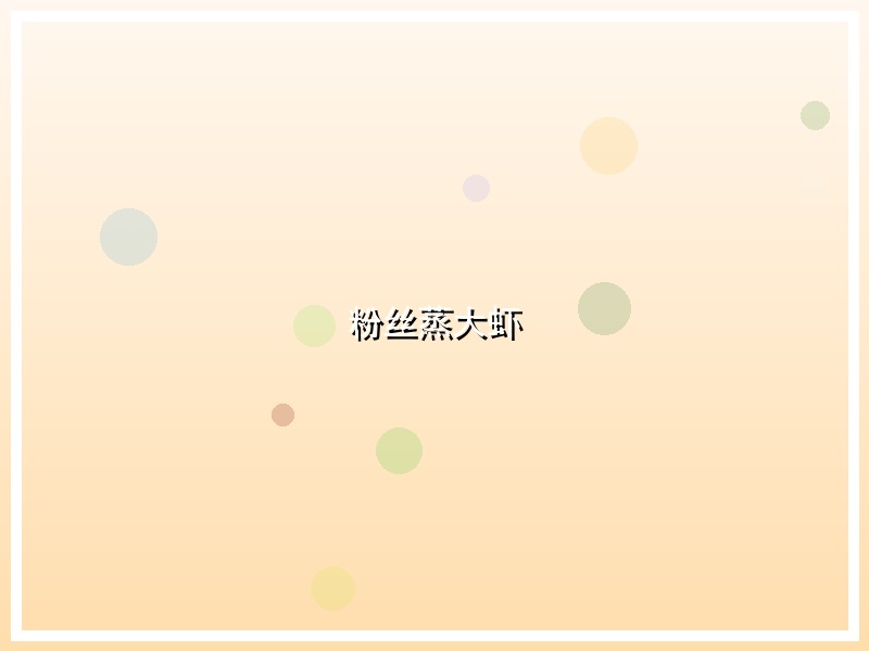 粉丝蒸大虾