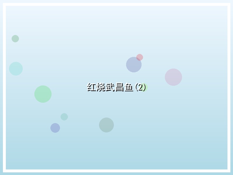 红烧武昌鱼(2)