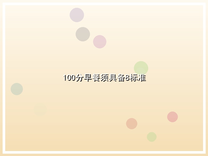 100分早餐须具备8标准