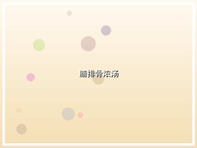 腊排骨浓汤