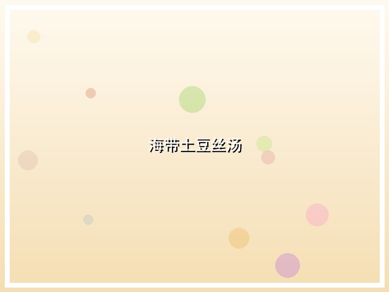 海带土豆丝汤