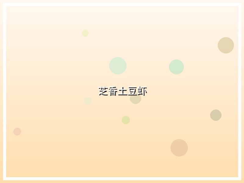 芝香土豆虾