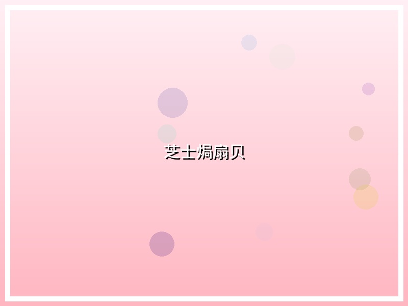 芝士焗扇贝