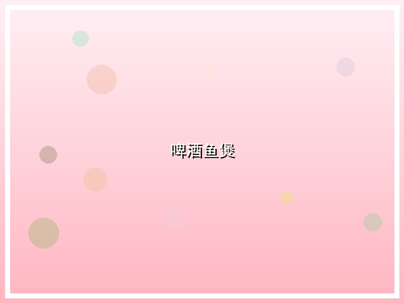 啤酒鱼煲