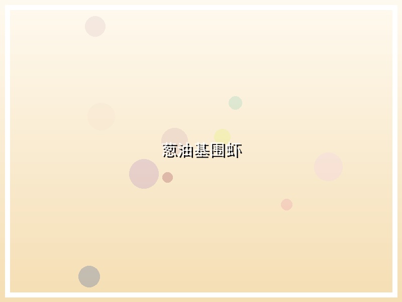 葱油基围虾