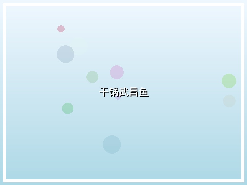 干锅武昌鱼