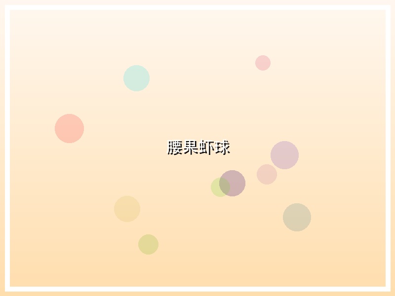 腰果虾球