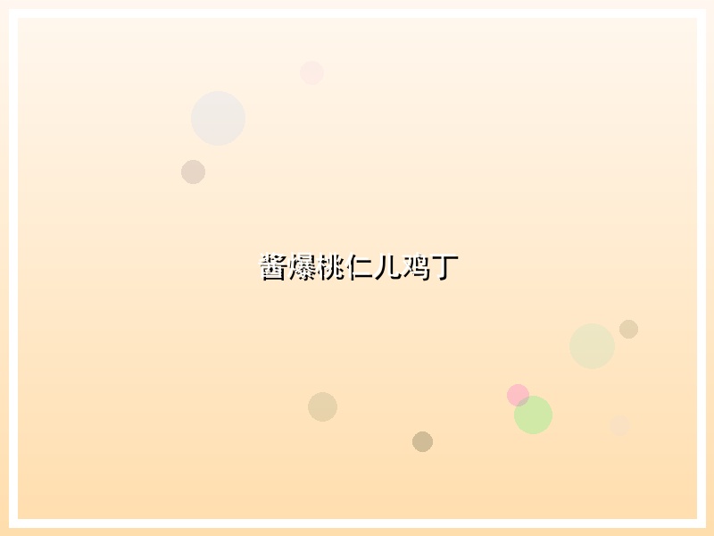 酱爆桃仁儿鸡丁
