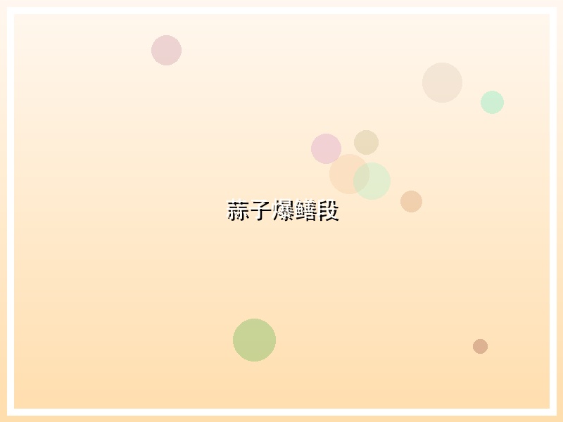 蒜子爆鳝段