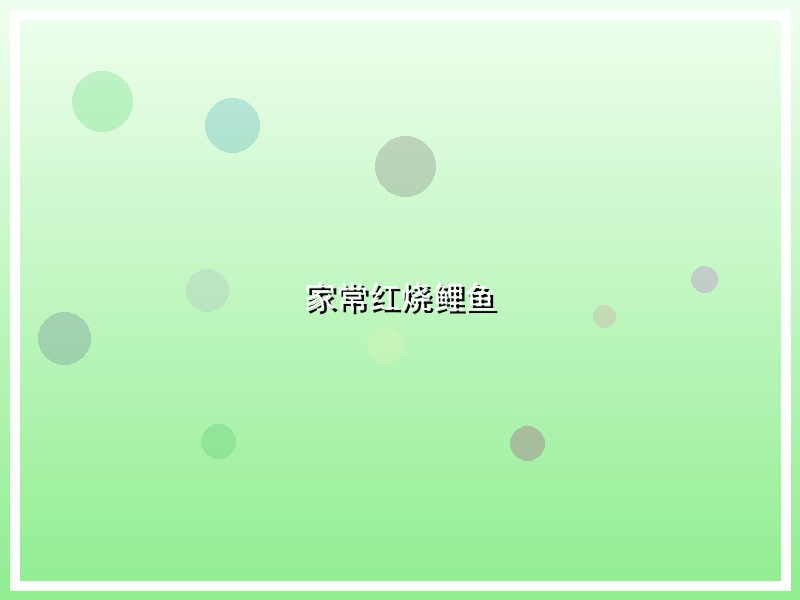 家常红烧鲤鱼